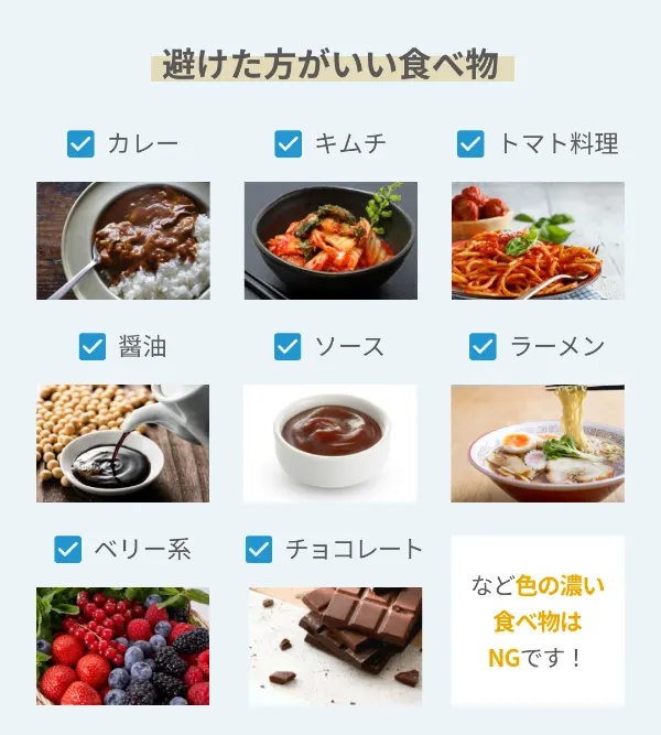 ホワイトニング中に避けたい食べ物