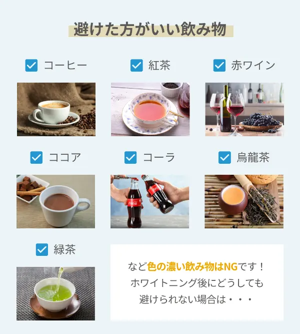 ホワイトニング中に避けたい飲みもの