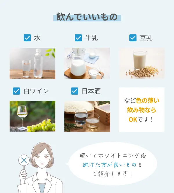 ホワイトニング中に飲んでいいもの